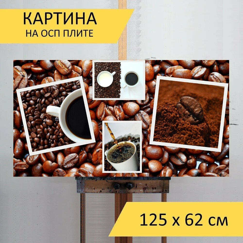 Картина на ОСП 125х62 см. "Кофе, кофе в зернах, аромат" горизонтальная, для интерьера, с креплениями - фотография № 1