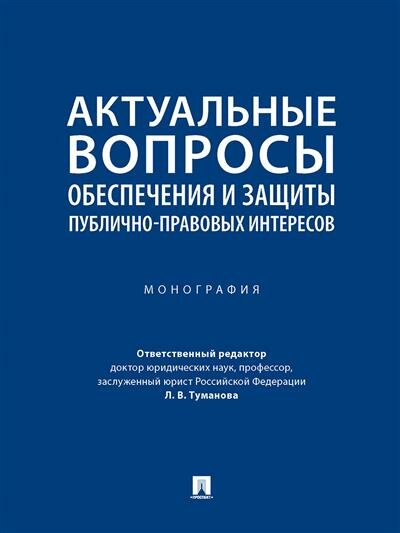 Актуальные вопросы обеспечения и защиты публично-правовых интересов. Монография - фото №1
