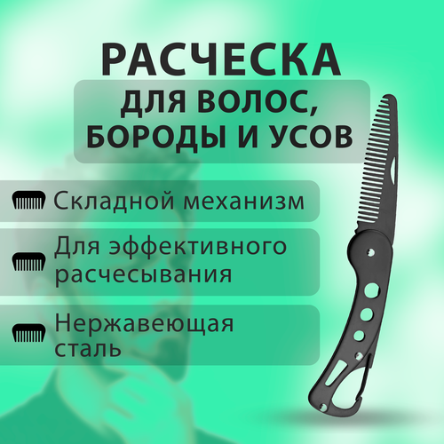 Расческа для усов, бороды и волос мужская металлическая складная с карабином компактная