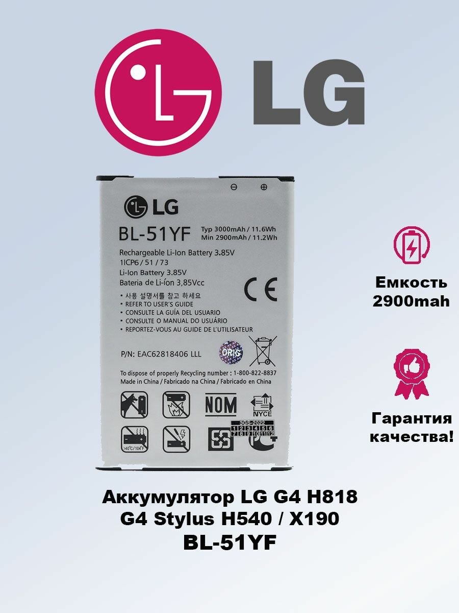 Аккумулято LG BL-51YF / LG G4 H818 / H540