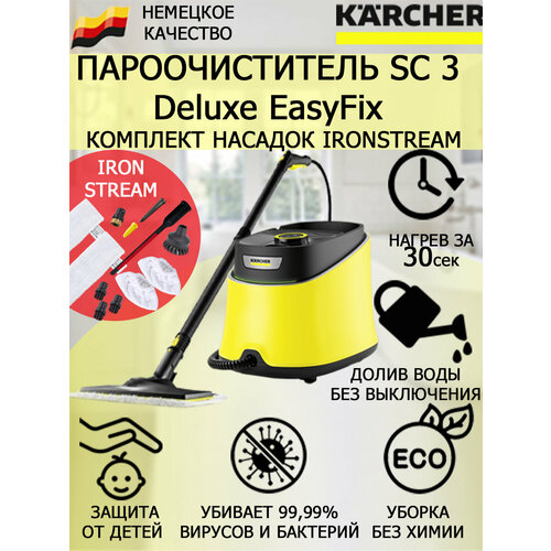 Пароочиститель KARCHER SC 3 Deluxe EasyFix 1513-200 IronSteam 11 насадок 2859100₽