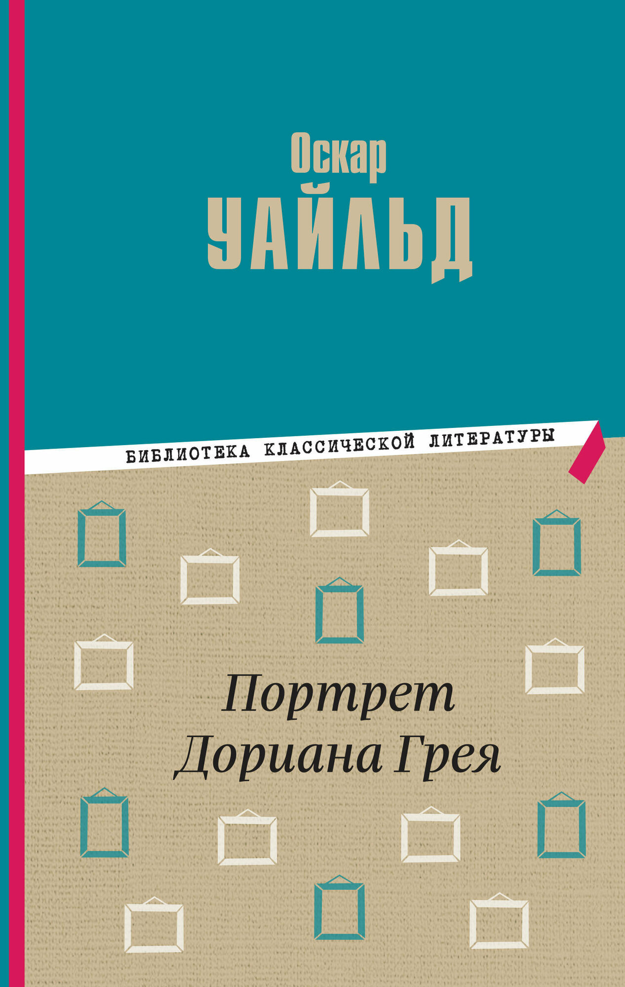 Портрет Дориана Грея (Уайльд Оскар) - фото №4