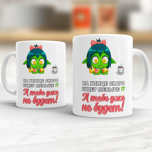 Кружка на день рождения или юбилей 17 лет для подруги с прикольной надписью