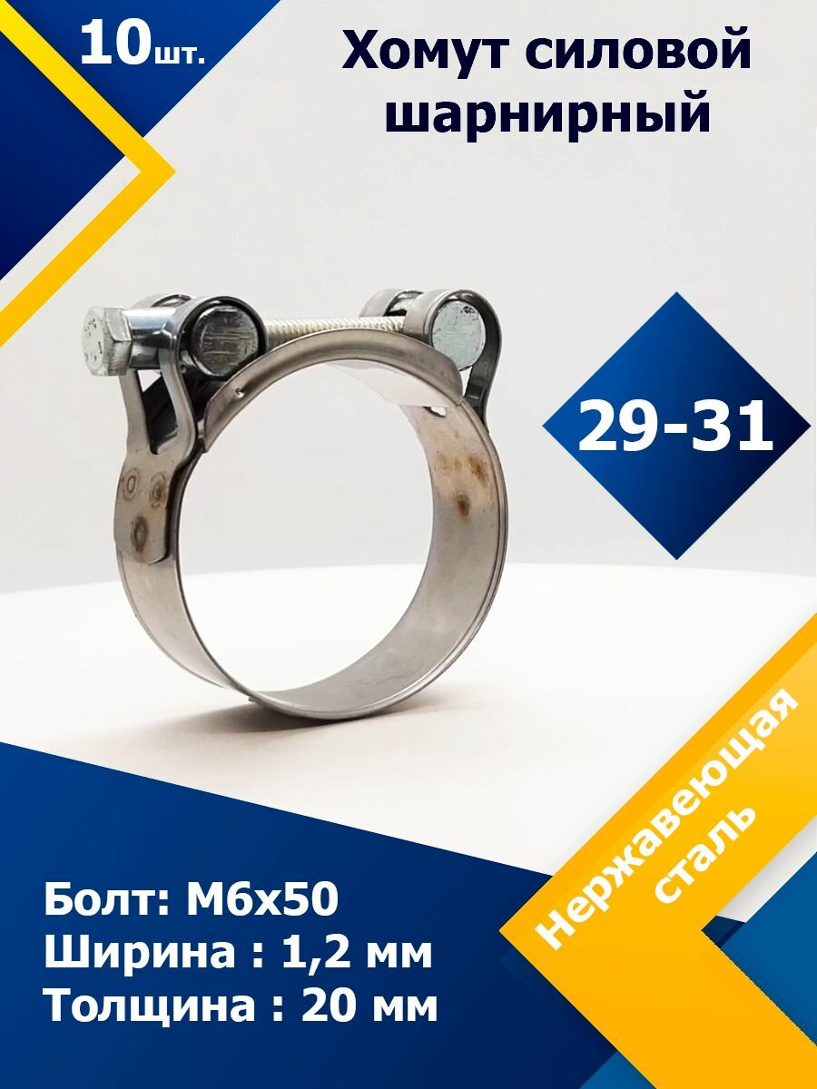 Хомут силовой шарнирный MGF 29-31 мм W2 (Одноболтовой) (10 шт.)