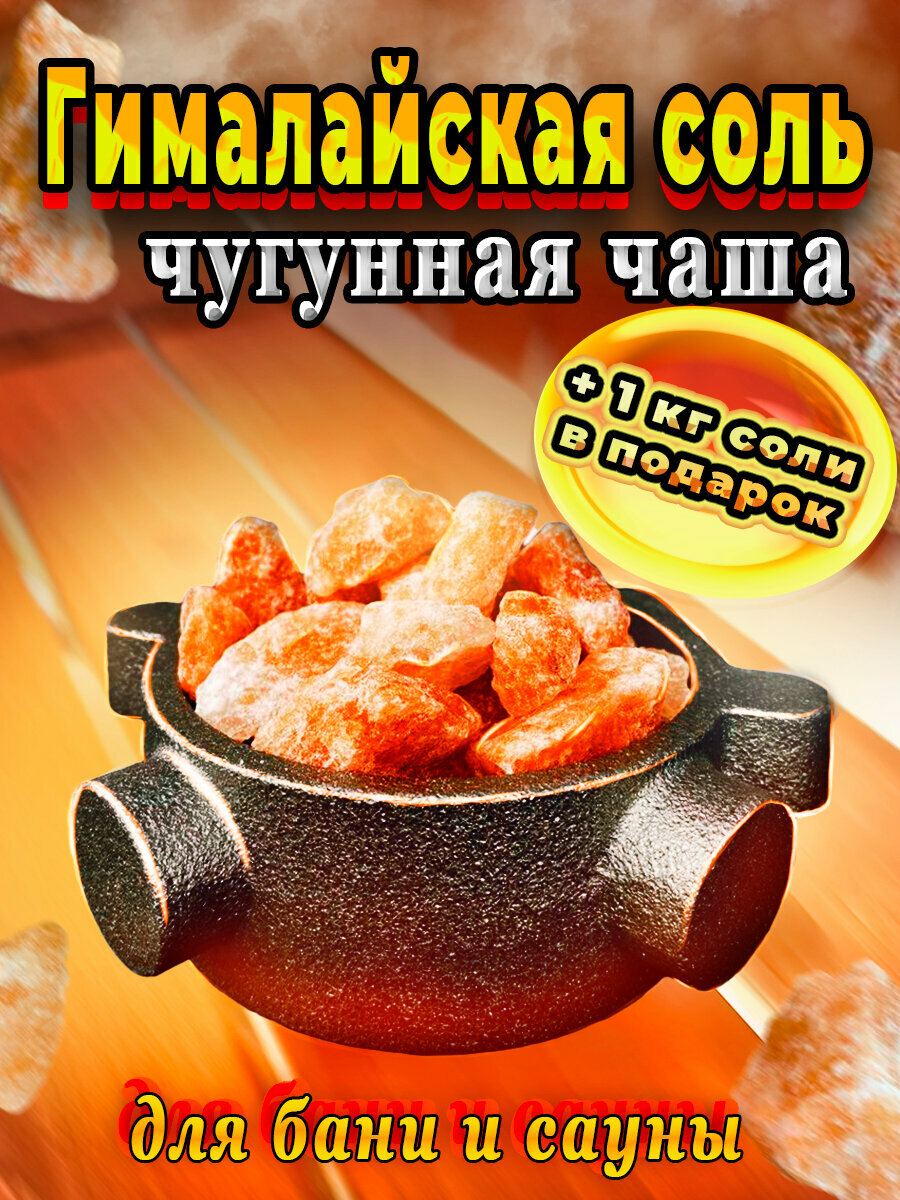 фото Чугунная чаша с гималайской солью для бани и сауны