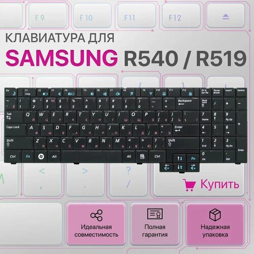 Клавиатура для Samsung R540, R519, R525, RV508, RV510, R719 клавиатура для samsung r540 r519 r525 rv508 rv510 r719