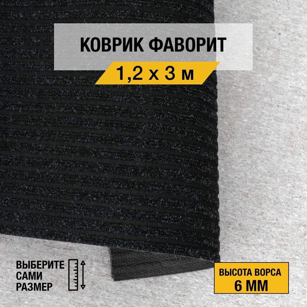 Иглопробивной коврик для дома и офиса Orotex "фаворит" 1,2х3 м. черного цвета с высотой ворса 6мм.