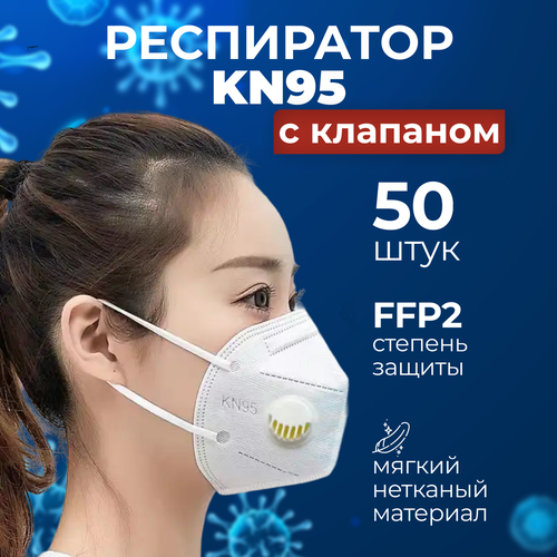 Респиратор KN 95 с клапаном - 50 шт с клапаном ffp2 маска для лица маска для лица mascarilla fpp2 homologada kn95 маска с 5 слойным фильтром ce респиратор ffp2mask