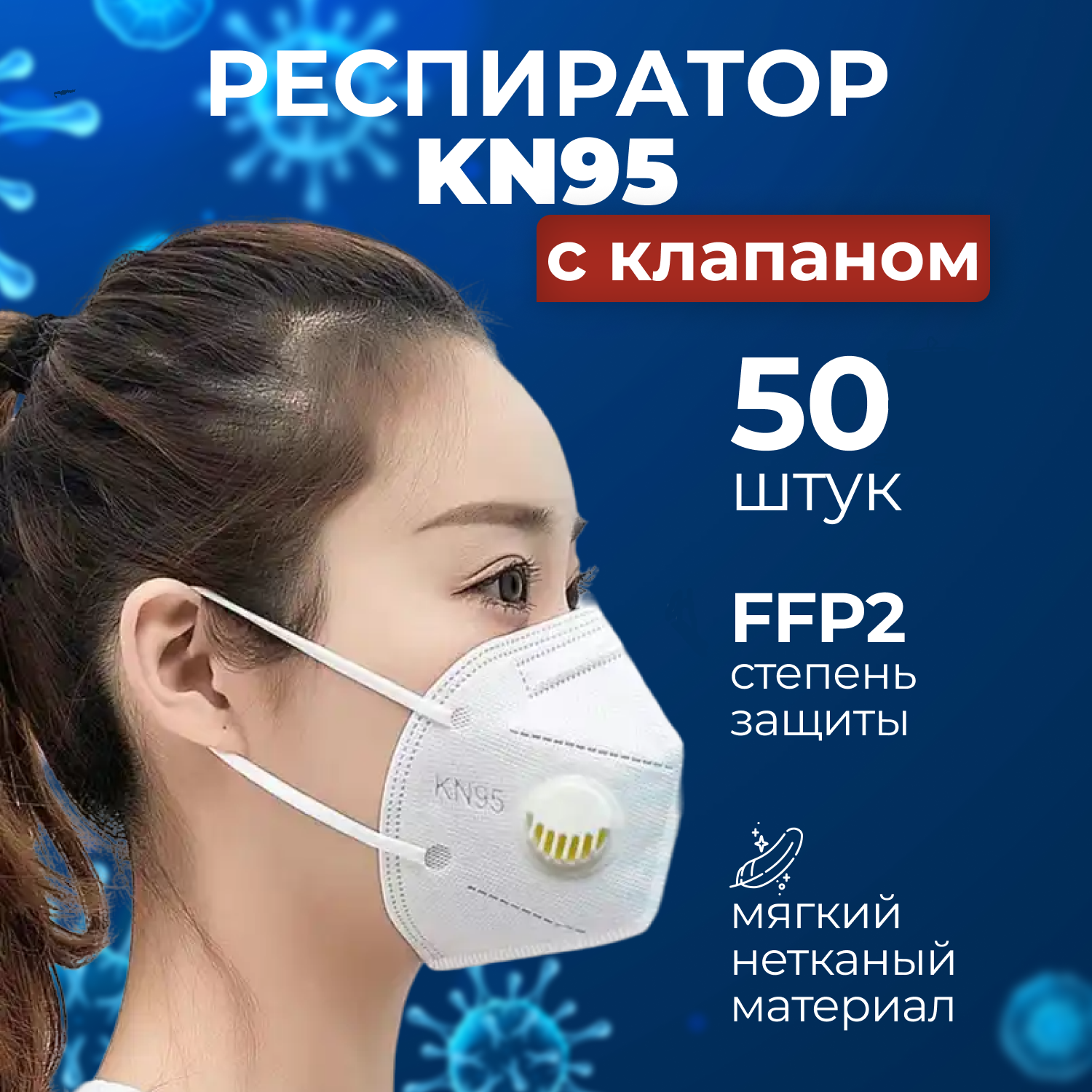 Респиратор KN 95 с клапаном - 50 шт с клапаном