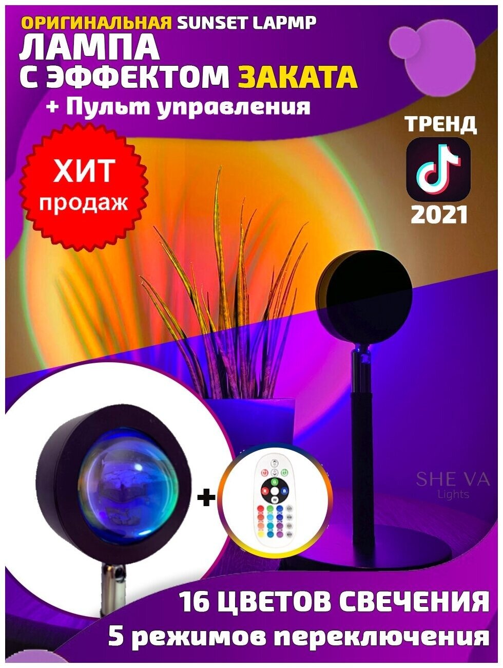 Лампа Заката Тик Тока RGB 16 Цветов с пультом управления Sunset Lamp для Фото и светотерапии