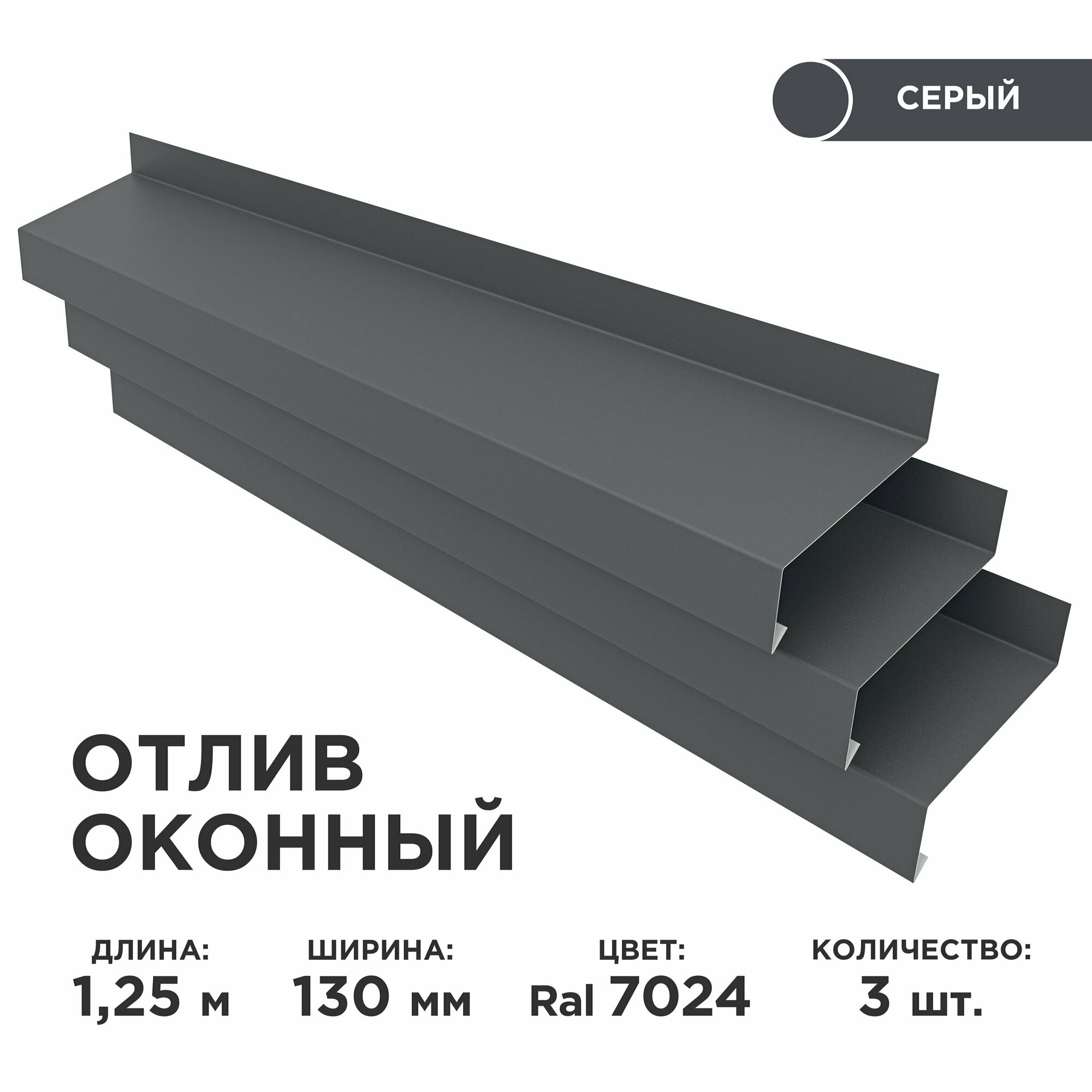 Отлив оконный ширина полки 130мм/ отлив для окна / цвет серый(RAL 7024) Длина 1,25м, 3 штуки в комплекте