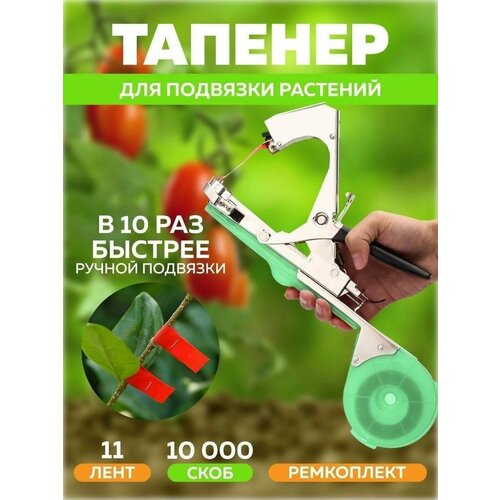 Степлер для подвязки растений степлер для подвязки растений tape tool