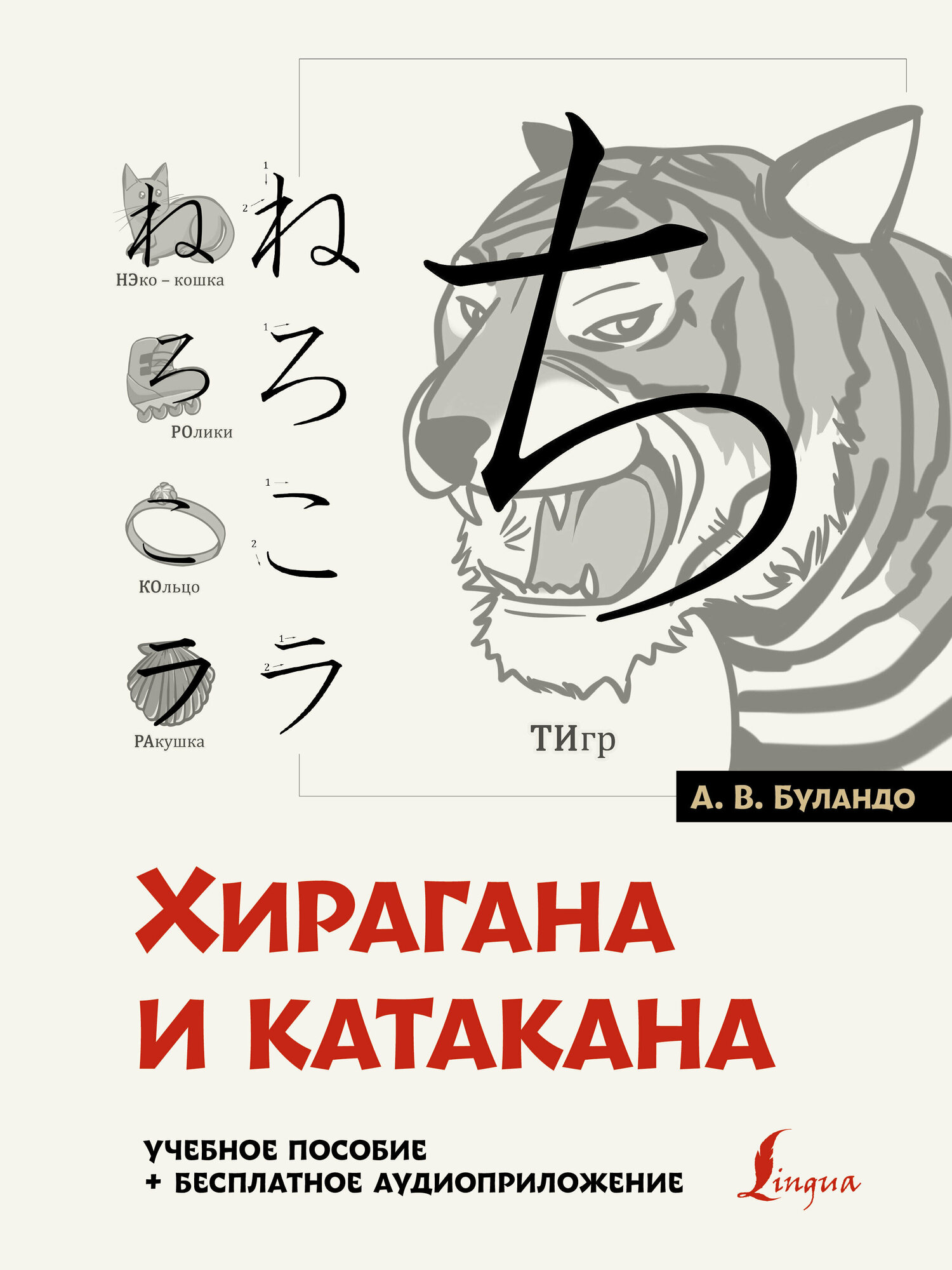 Хирагана и катакана: учебное пособие + бесплатное аудиоприложение Буландо А. В.