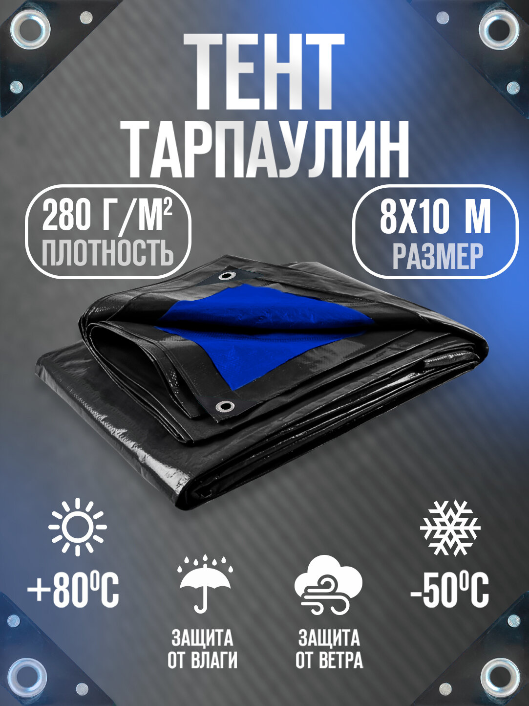 Тент Тарпаулин 8х10м 280г/м2 универсальный, укрывной, строительный, водонепроницаемый.