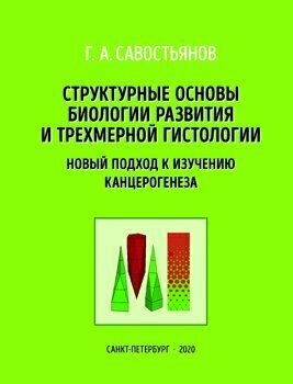 Структурные основы биологии развития и трехмерной гистологии. Новый подход к изучению канцерогенеза - фото №3