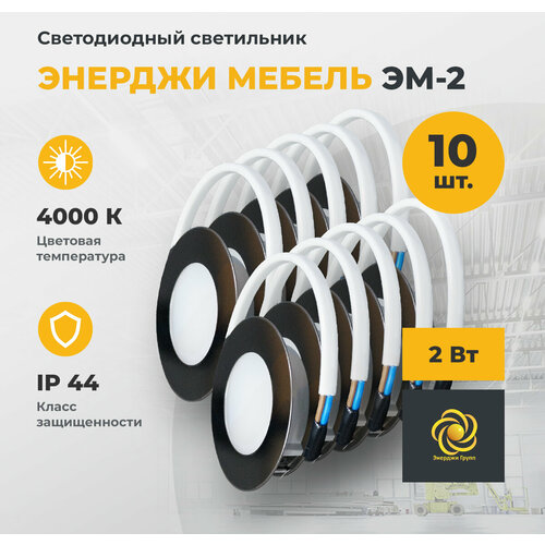 Светодиодный светильник мебельный энерджи мебель ЭМ-2, 2 ВТ, 4000 К 10 шт.