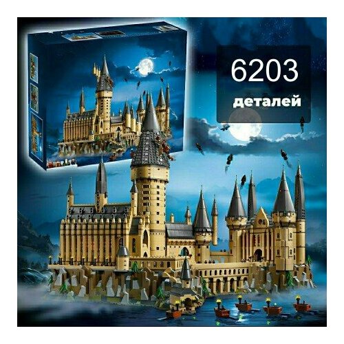 Конструктор Гарри Поттер 10886 Замок Хогвартс, 6203 деталей / Сборная игрушка, замок хогвартс гарри поттер росмэн книги фэнтези для взрослых и детей