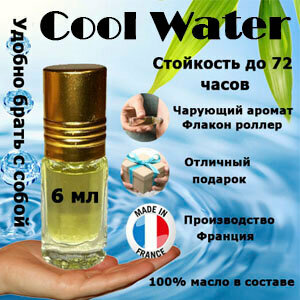 Масляные духи Cool Water men, 6 мл.