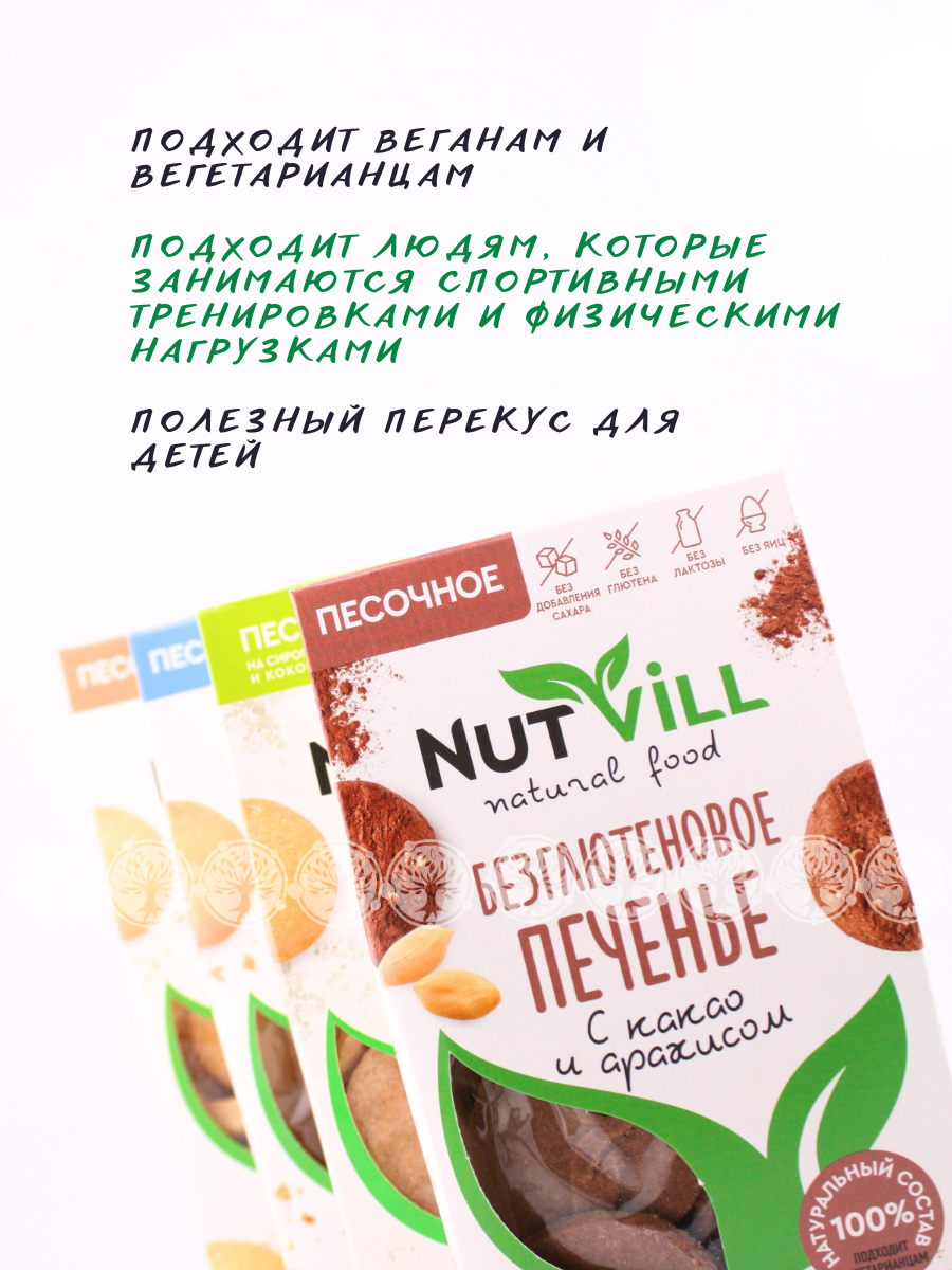 Ассорти печенье песочное NutVill без глютена, 4шт х 100г - фотография № 5