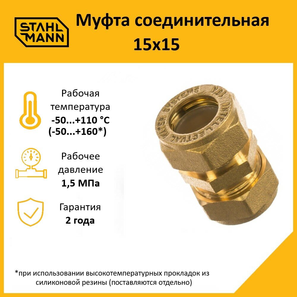 Фитинг обжим (цанговый) муфта Stahlmann SSWL20/150BEF