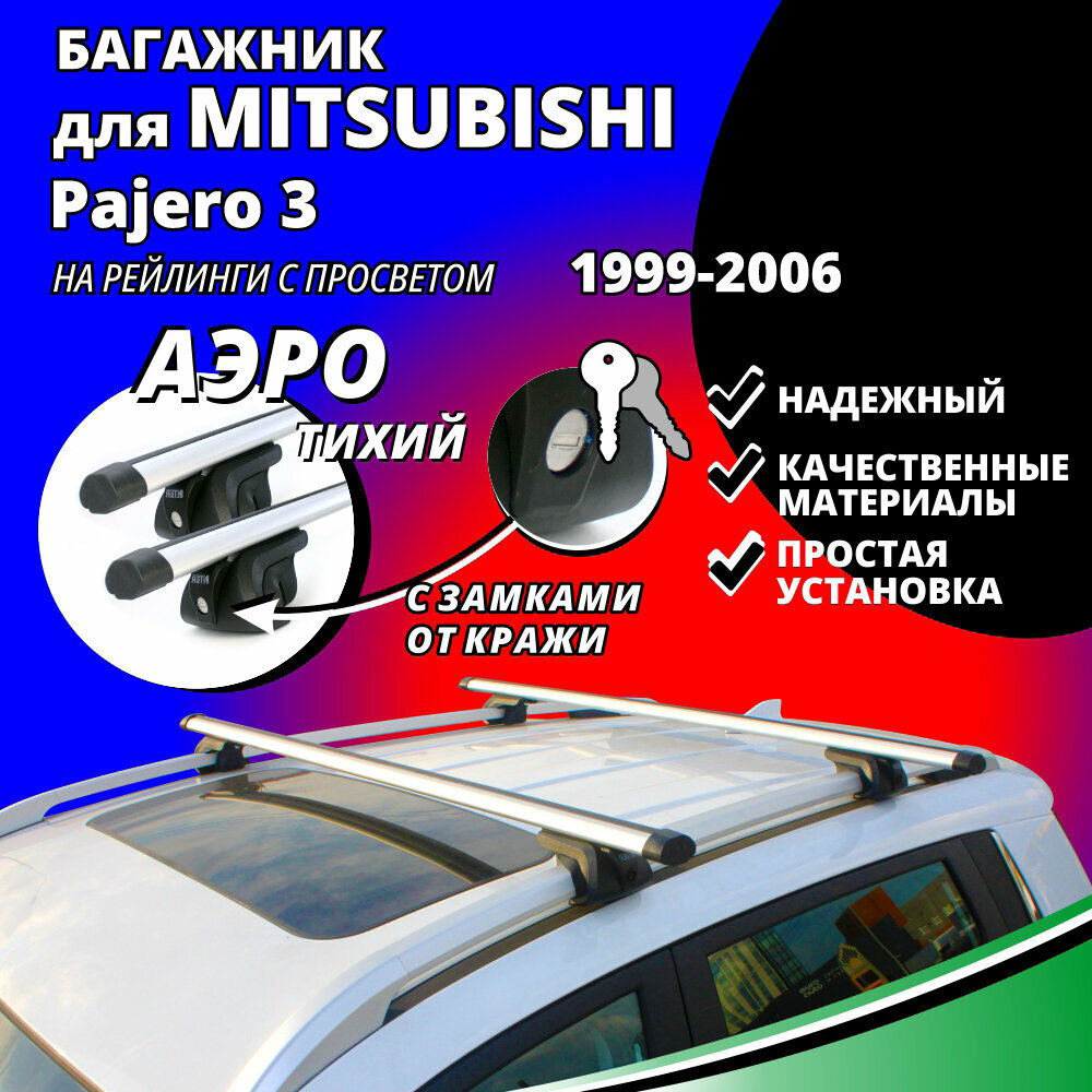 Багажник на крышу Митсубиси Паджеро 3 (Mitsubishi Pajero 3) 1999-2006, на рейлинги с просветом. Замки, аэродинамические дуги