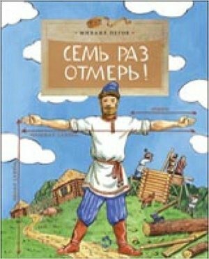 Книга Пегов М.Семь раз отмерь! - фото №2