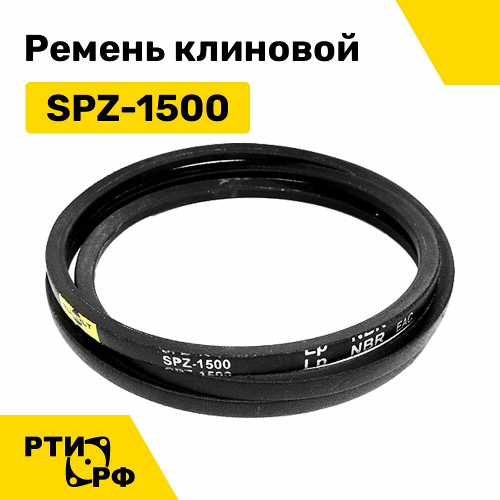 Ремень клиновой SPZ-1500 Lp