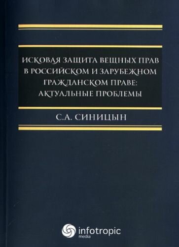 Исковая защита вещных прав в российском и зарубежном гражданском праве. Актуальные проблемы - фото №1