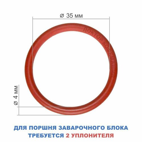 бытовая техника уплотнитель заварного блока для кофемашины delonghi Уплотнитель заварочного узла для кофемашины Delonghi 35x4 мм