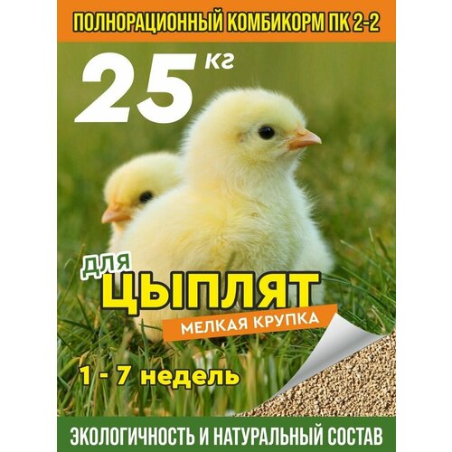 Корм для цыплят, комбикорм для кур несушек, уток. куриц ПК 2-2 25 кг, мелкая крупка