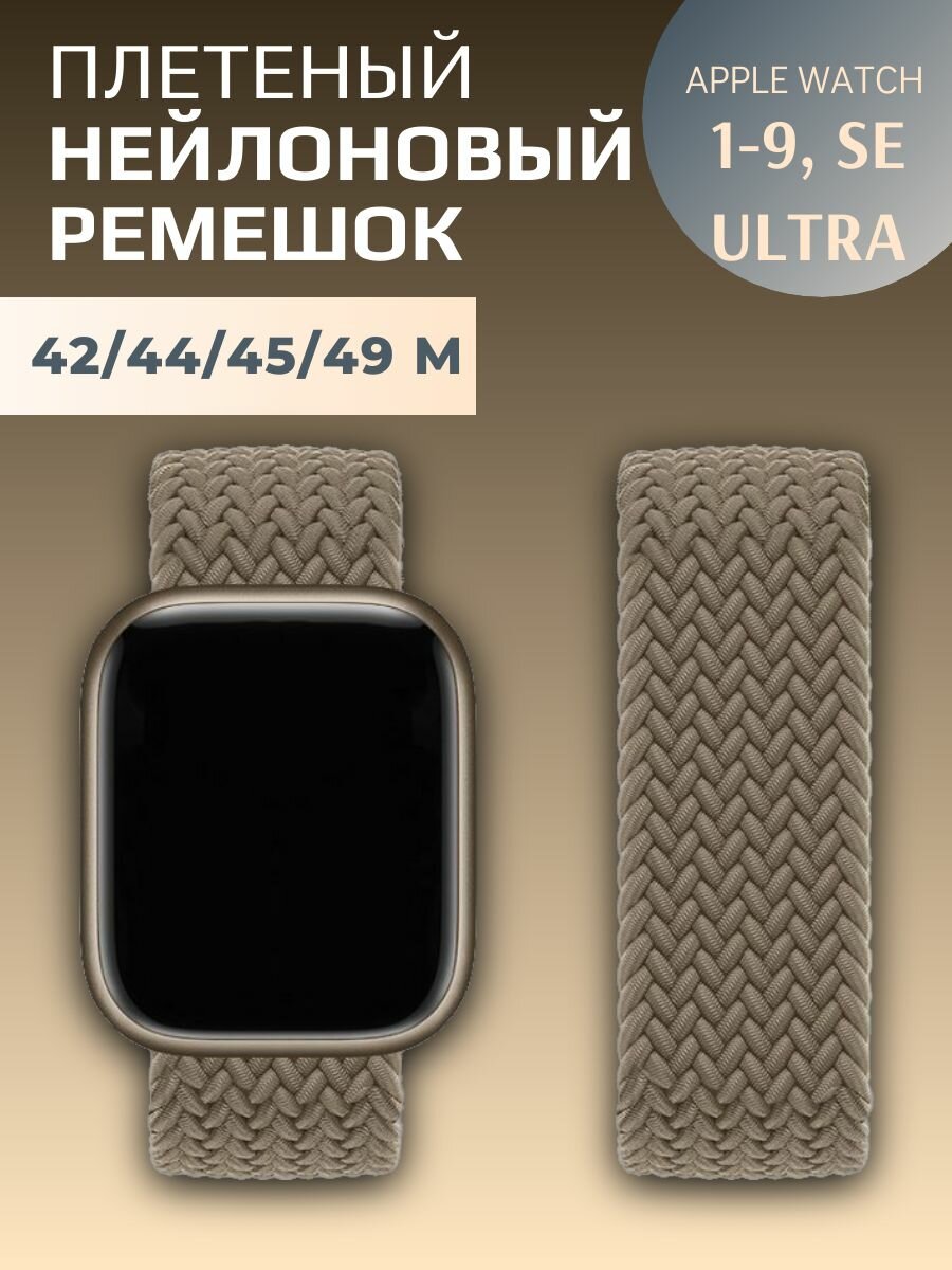 Нейлоновый ремешок для Apple Watch Series 1-9, SE, SE 2 и Ultra, Ultra 2; смарт часов 42 mm / 44 mm / 45 mm /49 mm; размер M (155 mm)