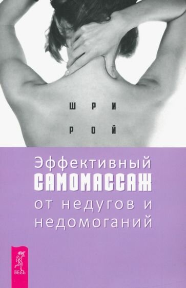 Эффективный самомассаж от недугов и недомоганий - фото №4