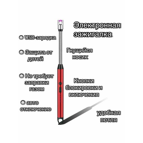 Электронная зажигалка с USB-зарядкой