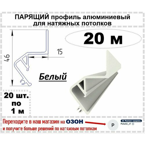 Парящий профиль алюминиевый для натяжных потолков, 20 м (белый)