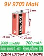 Аккумулятор Крона LiIon 9V 700mAh 6f22 9700 MAH USB