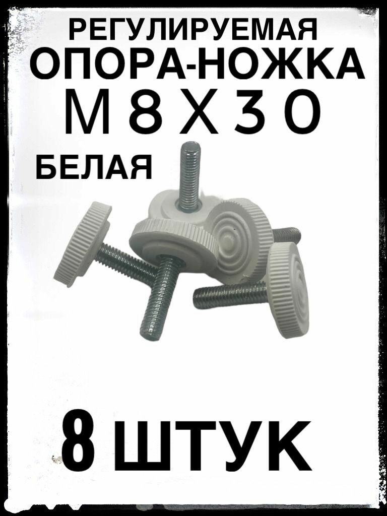 Белая опора ножка М8х30 с основанием 30 мм (8 штук) регулируемая резьбовая.