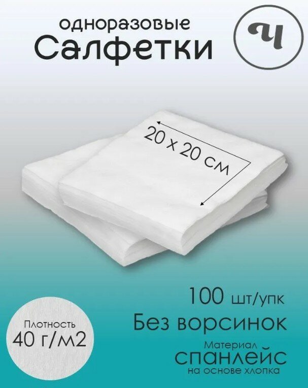 Чистовье Салфетки медицинское одноразовое Стандарт 20x20 см, спанлейс 40 г, цвет: белый, 100 шт. в штучной укладке