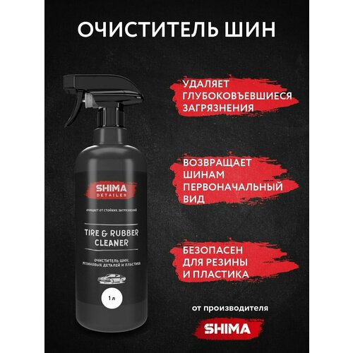 Очиститель шин, резиновых деталей и пластика SHIMA DETAILER TIRE & RUBBER CLEANER 1л 4603740921886