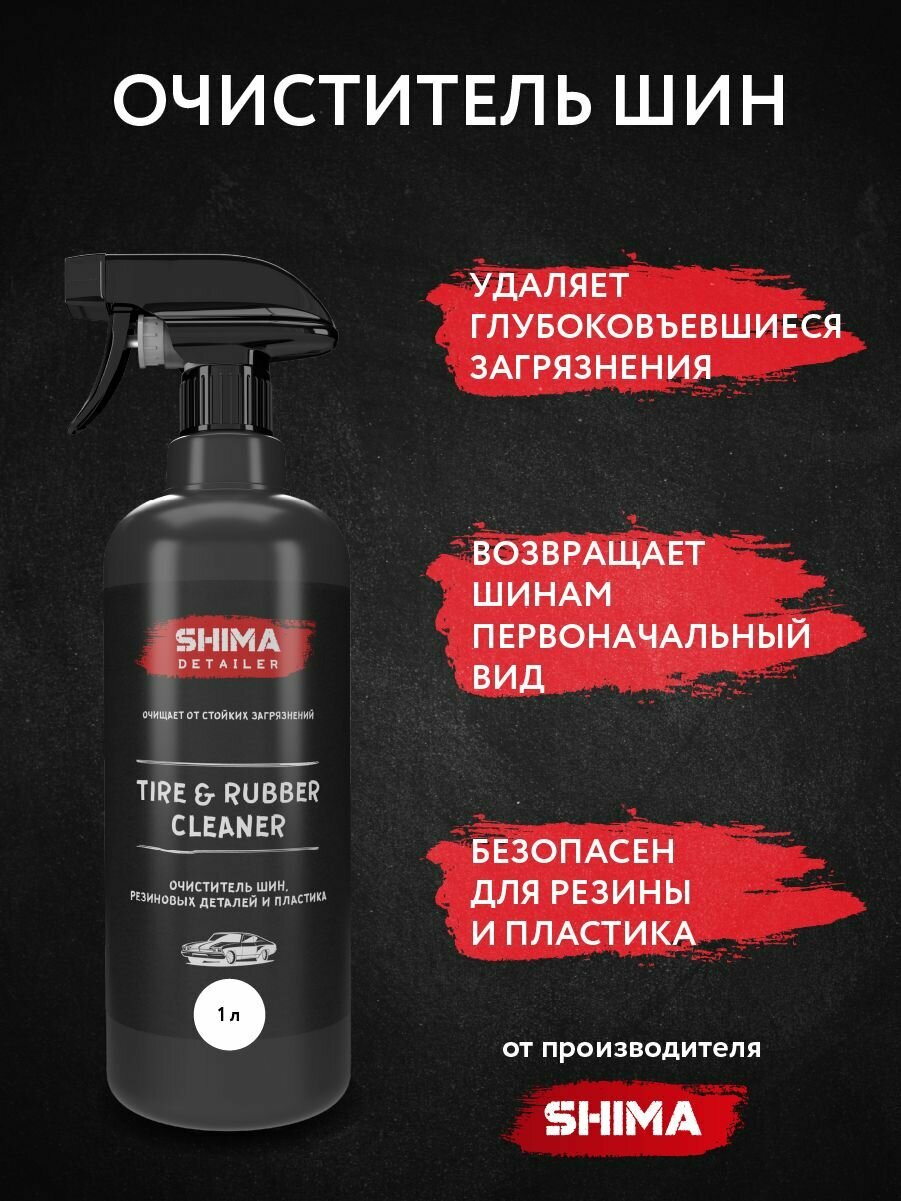 Очиститель шин резиновых деталей и пластика SHIMA DETAILER TIRE & RUBBER CLEANER 1л 4603740921886