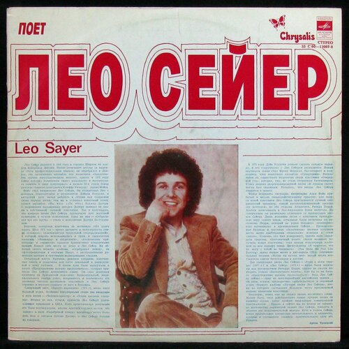 Виниловая пластинка Мелодия Leo Sayer – Поет Лео Сейер