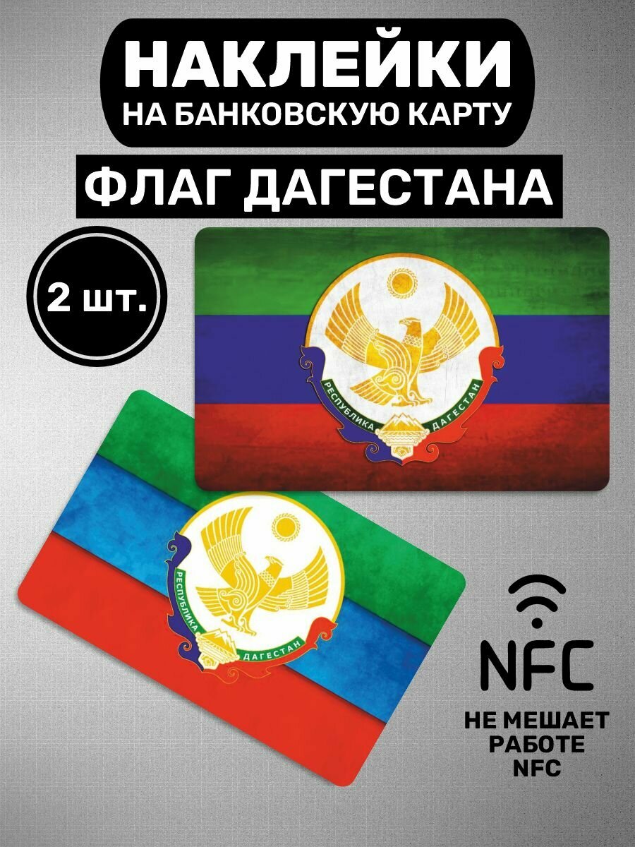 Наклейки на карту Флаг Дагестана