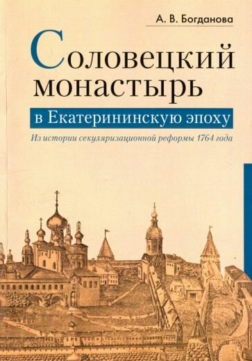 Соловецкий монастырь в Екатерининскую эпоху. Из истории секуляризационной реформы 1764 года - фото №1