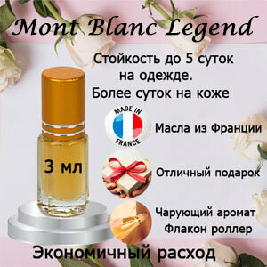 Масляные духи Mont Blanc Legend, мужской аромат, 3 мл.