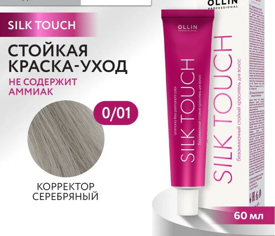 OLLIN Professional Silk Touch стойкий краситель для волос безаммиачный, 0/01 серебряный, 60 мл