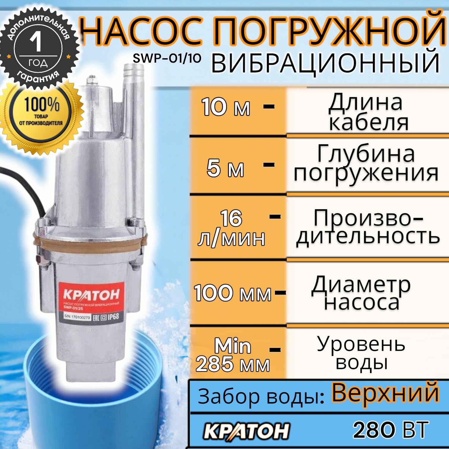 фото Насос погружной вибрационный Кратон"оригинал" SWP-01/10, верхний забор, 280 Вт, провод 10 м
