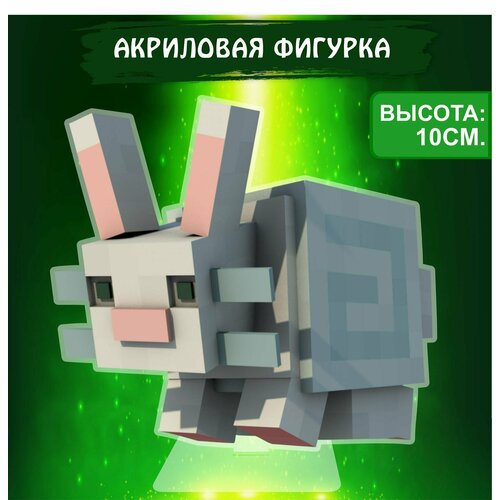 Фигурка акриловая игра Майнкрафт Minecraft Кролик