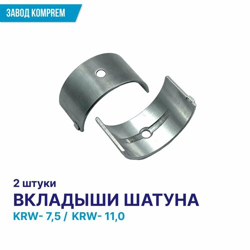 Комплект шатунных вкладышей компрессора KRW-7,5/KRW-11,0 (2 шт.), Komprem, сталь