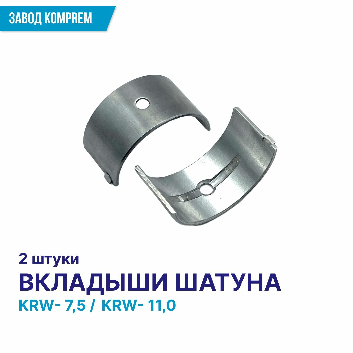 Комплект шатунных вкладышей компрессора KRW-75/KRW-110 (2 шт.) Komprem сталь