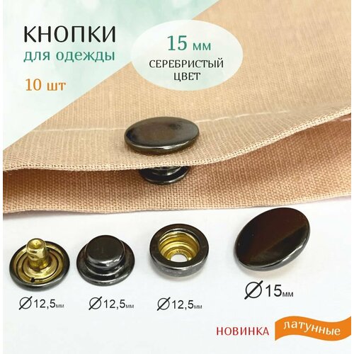 Кнопки для одежды 15 мм / латунные кнопки 503