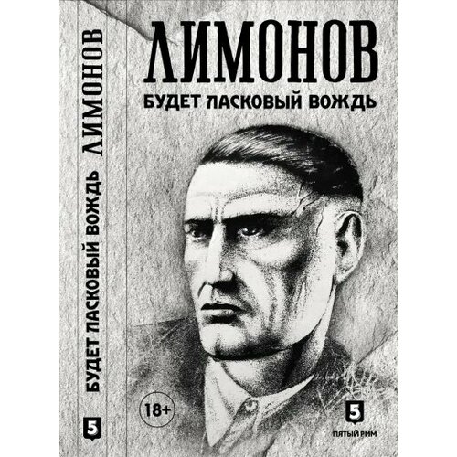 Лимонов Э. "Будет ласковый вождь"